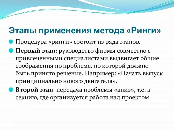 Этапы применения метода «Ринги» Процедура «ринги» состоит из ряда этапов. Первый