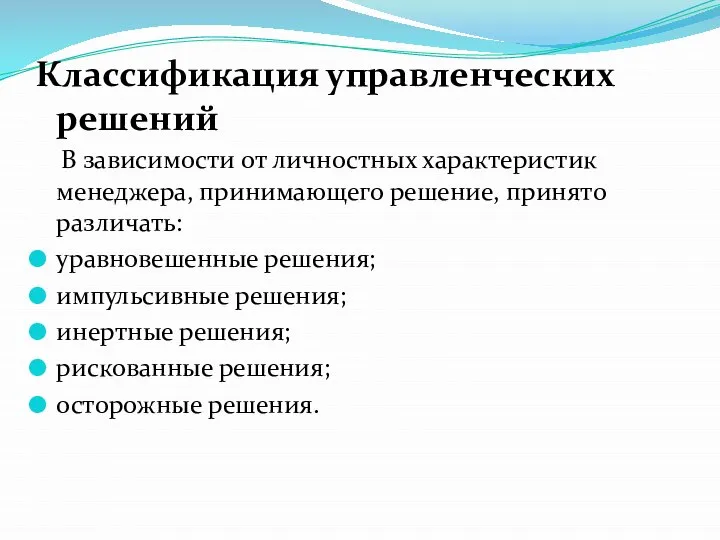 Классификация управленческих решений В зависимости от личностных характеристик менеджера, принимающего решение,