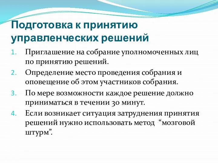 Подготовка к принятию управленческих решений Приглашение на собрание уполномоченных лиц по