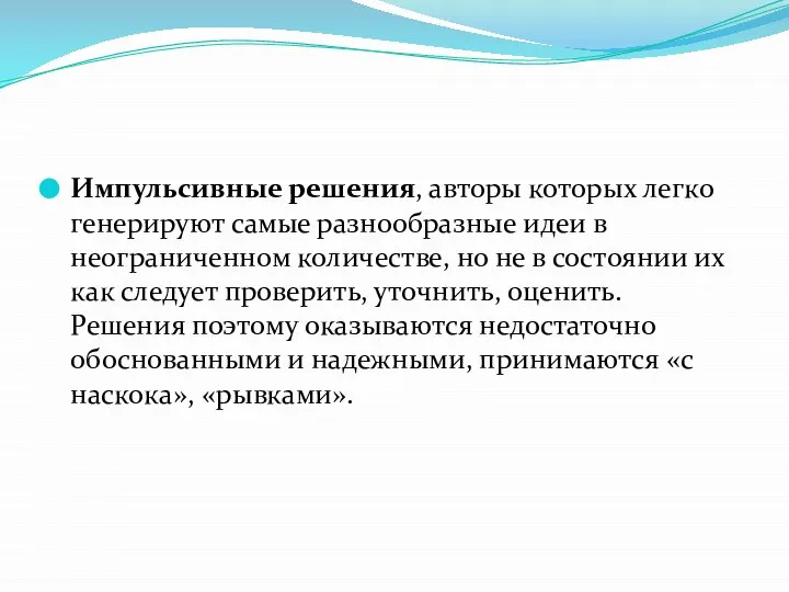 Импульсивные решения, авторы которых легко генерируют самые разнообразные идеи в неограниченном