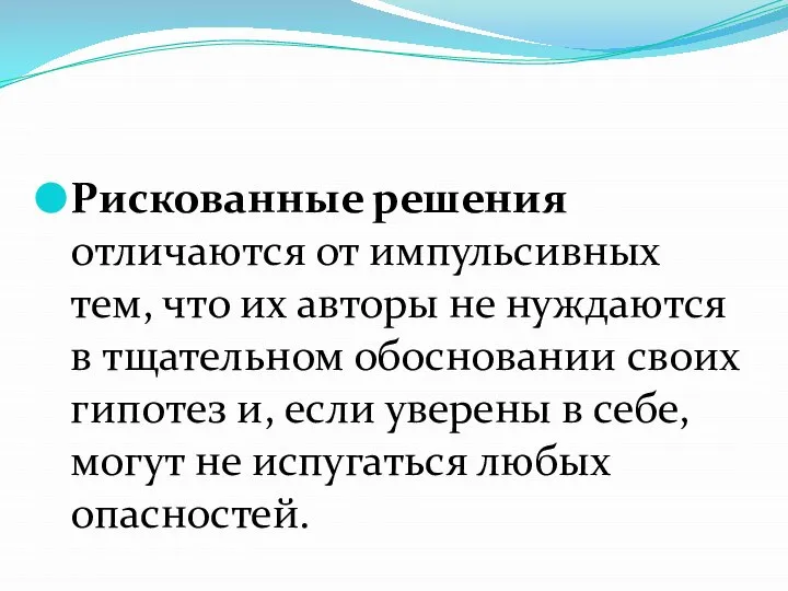 Рискованные решения отличаются от импульсивных тем, что их авторы не нуждаются