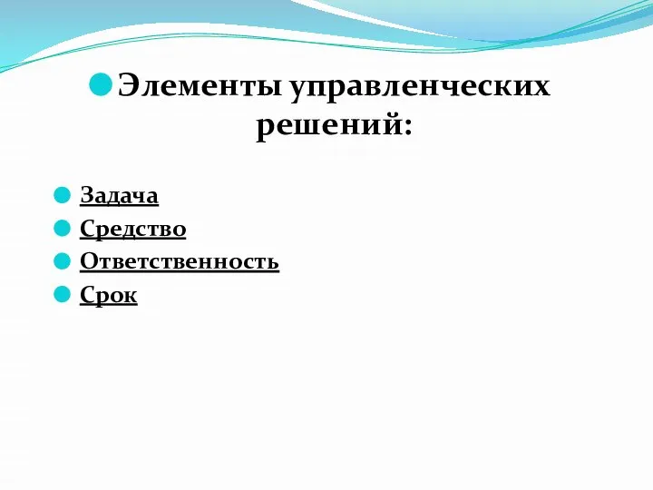 Элементы управленческих решений: Задача Средство Ответственность Срок