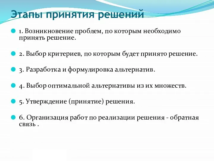 Этапы принятия решений 1. Возникновение проблем, по которым необходимо принять решение.