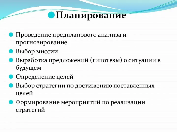 Планирование Проведение предпланового анализа и прогнозирование Выбор миссии Выработка предложений (гипотезы)