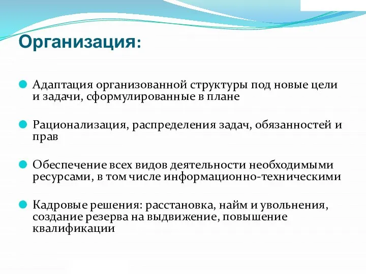 Организация: Адаптация организованной структуры под новые цели и задачи, сформулированные в