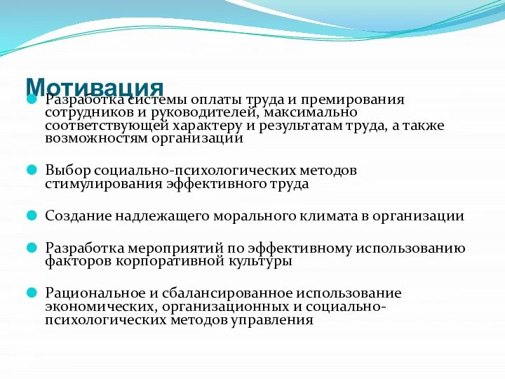 Мотивация Разработка системы оплаты труда и премирования сотрудников и руководителей, максимально