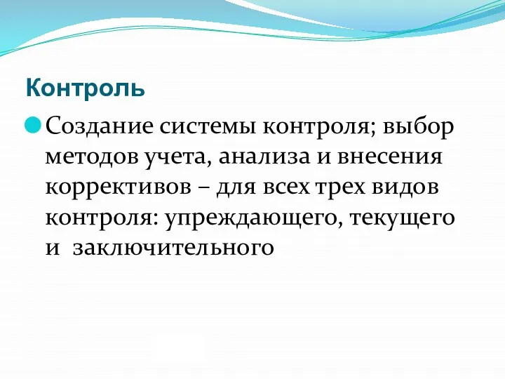 Контроль Создание системы контроля; выбор методов учета, анализа и внесения коррективов