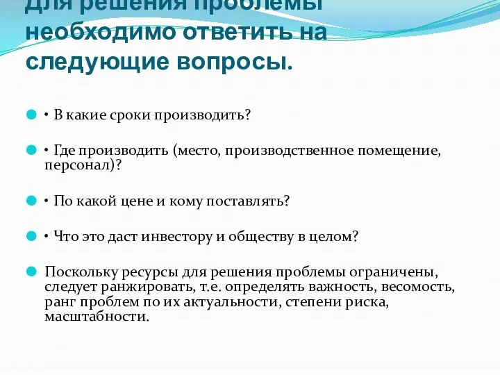 Для решения проблемы необходимо ответить на следующие вопросы. • В какие