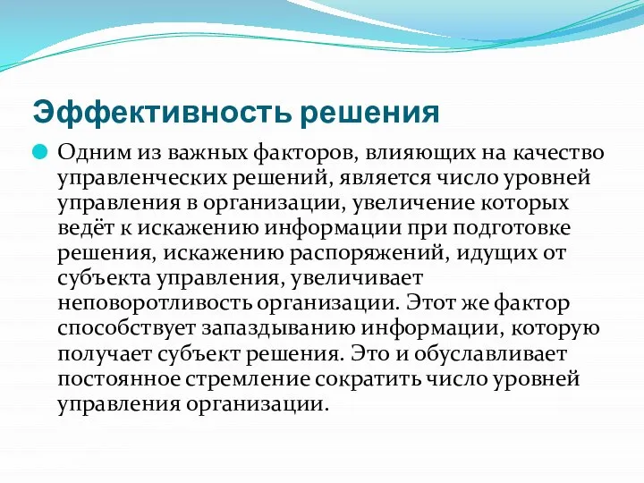 Эффективность решения Одним из важных факторов, влияющих на качество управленческих решений,