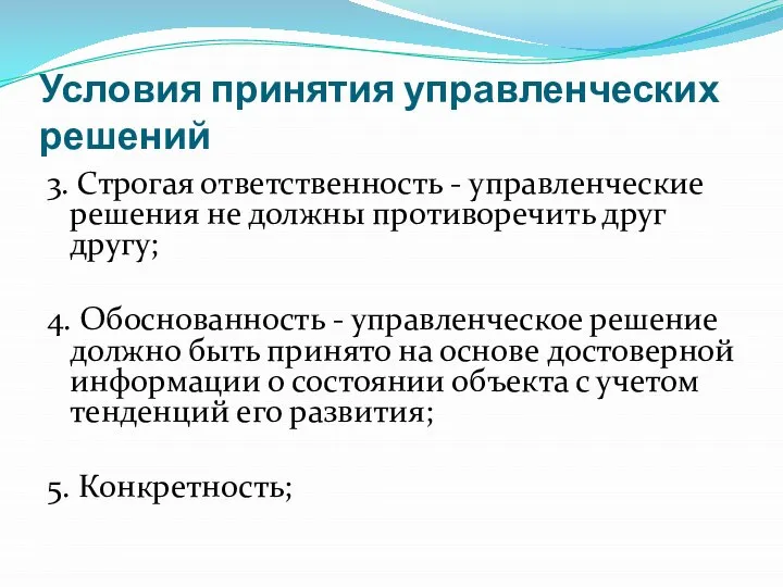 Условия принятия управленческих решений 3. Строгая ответственность - управленческие решения не