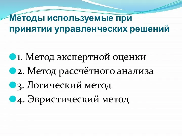 Методы используемые при принятии управленческих решений 1. Метод экспертной оценки 2.