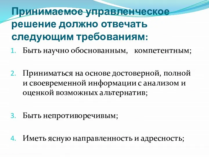 Принимаемое управленческое решение должно отвечать следующим требованиям: Быть научно обоснованным, компетентным;