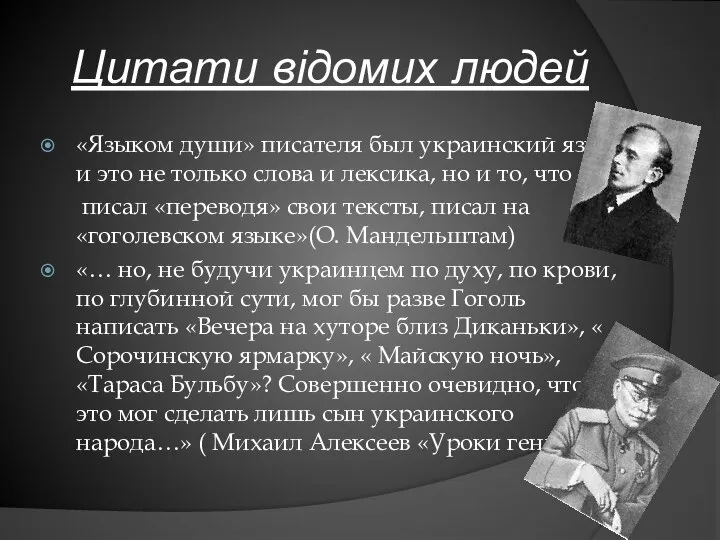 Цитати відомих людей «Языком души» писателя был украинский язык и это