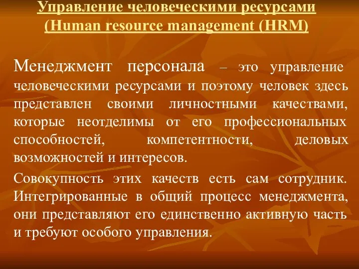 Управление человеческими ресурсами (Human resource management (HRM) Менеджмент персонала – это