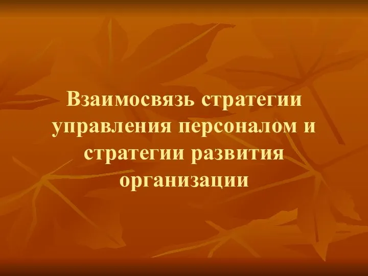 Взаимосвязь стратегии управления персоналом и стратегии развития организации