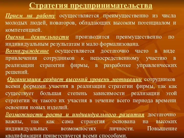 Стратегия предпринимательства Прием на работу осуществляется преимущественно из числа молодых людей,