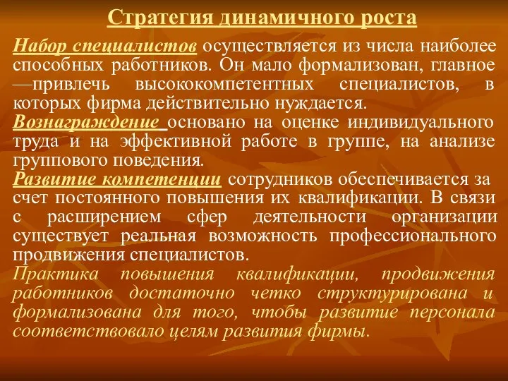 Стратегия динамичного роста Набор специалистов осуществляется из числа наиболее способных работников.