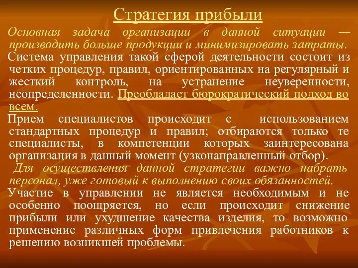 Стратегия прибыли Основная задача организации в данной ситуации —производить больше продукции