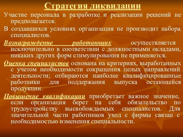 Стратегия ликвидации Участие персонала в разработке и реализации решений не предполагается.