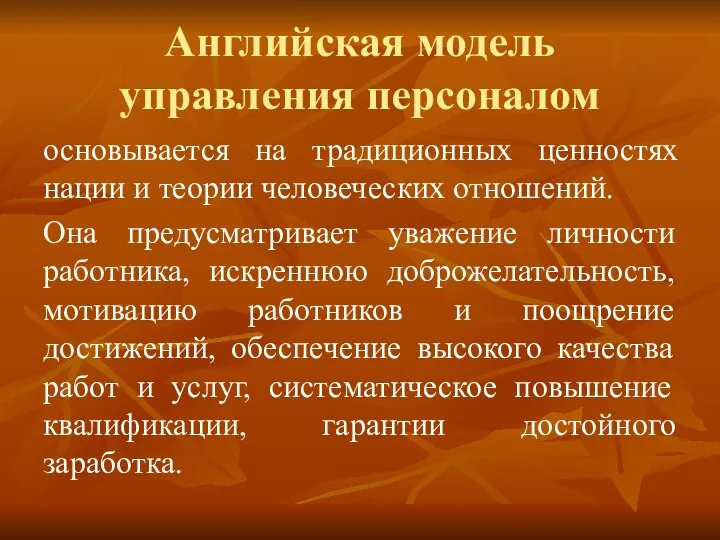 Английская модель управления персоналом основывается на традиционных ценностях нации и теории