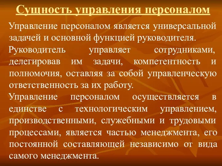 Сущность управления персоналом Управление персоналом является универсальной задачей и основной функцией