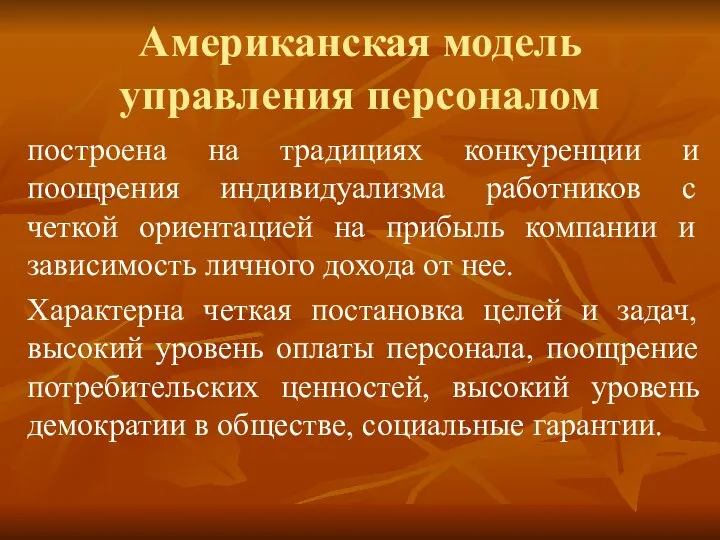 Американская модель управления персоналом построена на традициях конкуренции и поощрения индивидуализма