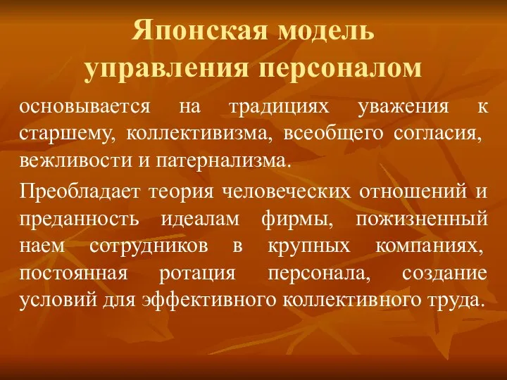 Японская модель управления персоналом основывается на традициях уважения к старшему, коллективизма,