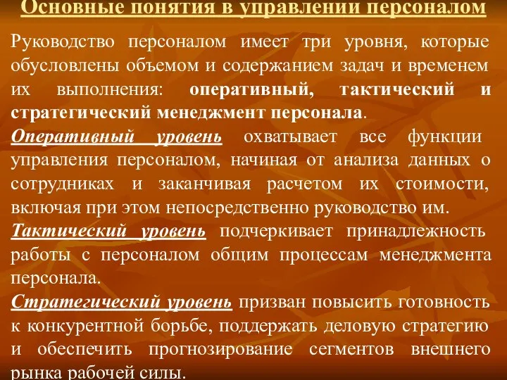 Основные понятия в управлении персоналом Руководство персоналом имеет три уровня, которые