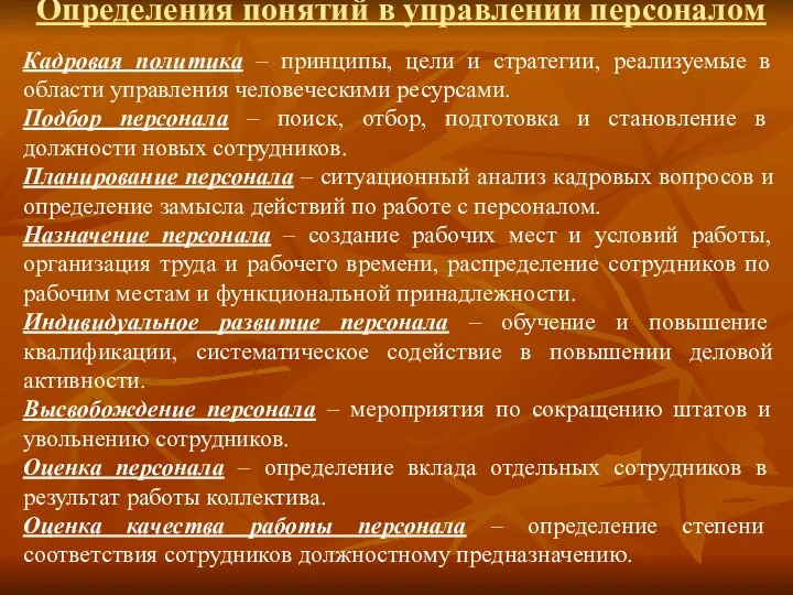 Определения понятий в управлении персоналом Кадровая политика – принципы, цели и