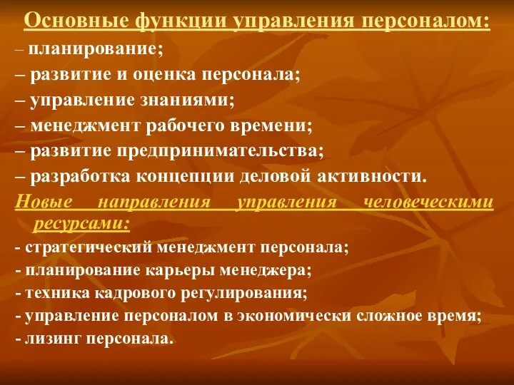 Основные функции управления персоналом: – планирование; – развитие и оценка персонала;