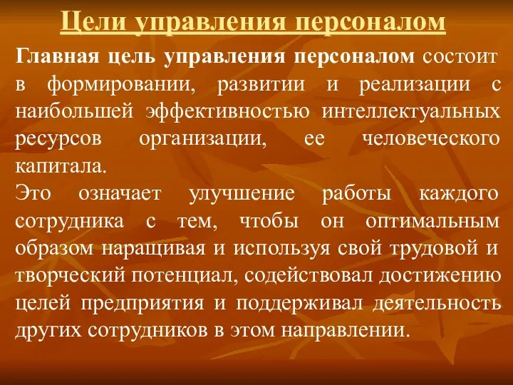 Цели управления персоналом Главная цель управления персоналом состоит в формировании, развитии