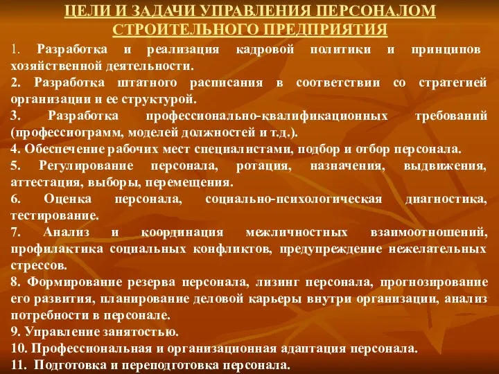 ЦЕЛИ И ЗАДАЧИ УПРАВЛЕНИЯ ПЕРСОНАЛОМ СТРОИТЕЛЬНОГО ПРЕДПРИЯТИЯ 1. Разработка и реализация