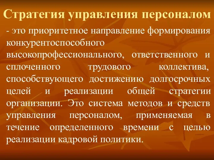 Стратегия управления персоналом - это приоритетное направление формирования конкурентоспособного высокопрофессионального, ответственного