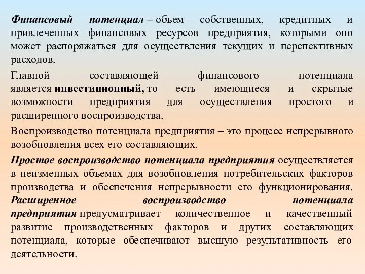 Финансовый потенциал – объем собственных, кредитных и привлеченных финансовых ресурсов предприятия,