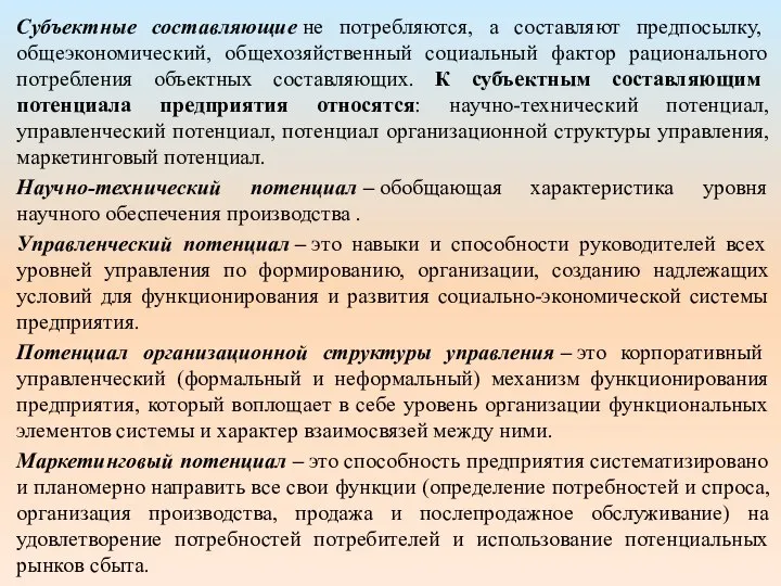 Субъектные составляющие не потребляются, а составляют предпосылку, общеэкономический, общехозяйственный социальный фактор