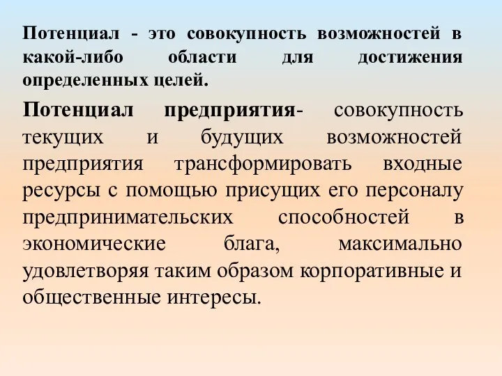 Потенциал - это совокупность возможностей в какой-либо области для достижения определенных