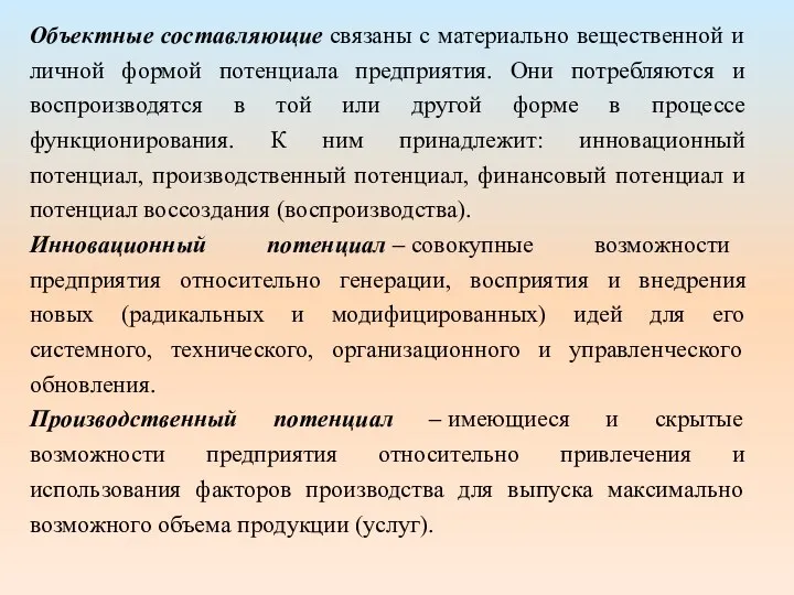 Объектные составляющие связаны с материально вещественной и личной формой потенциала предприятия.