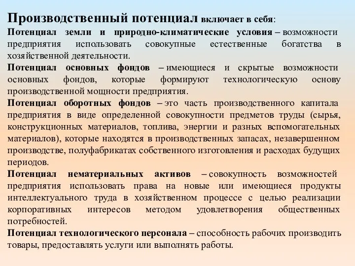 Производственный потенциал включает в себя: Потенциал земли и природно-климатические условия –