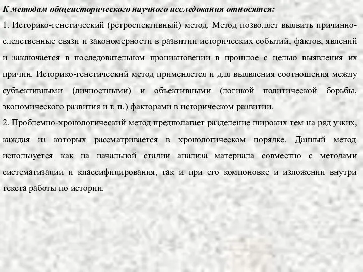 К методам общеисторического научного исследования относятся: 1. Историко-генетический (ретроспективный) метод. Метод