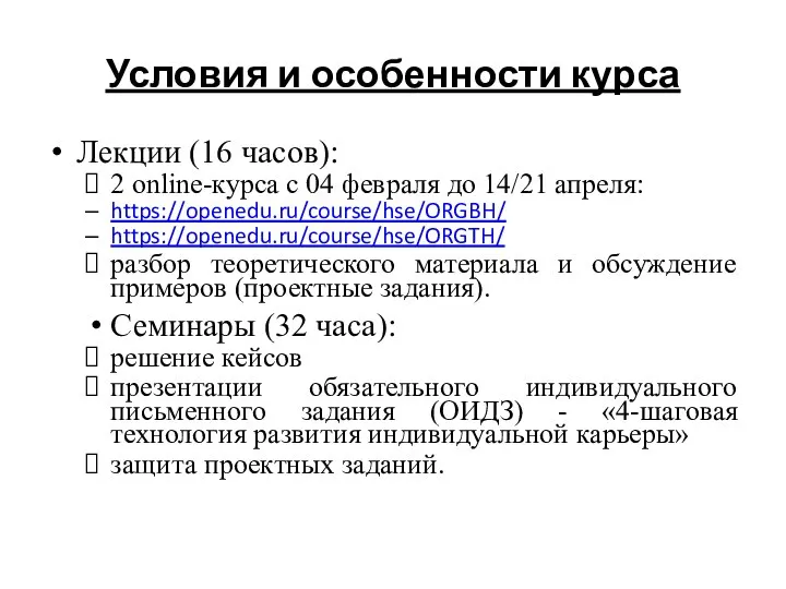 Условия и особенности курса Лекции (16 часов): 2 online-курса с 04