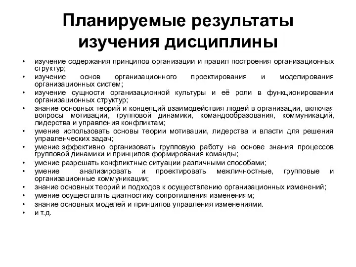 Планируемые результаты изучения дисциплины изучение содержания принципов организации и правил построения