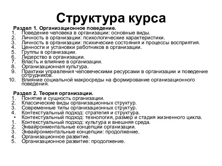 Структура курса Раздел 1. Организационное поведение. Поведение человека в организации: основные