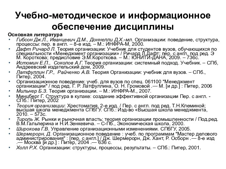 Учебно-методическое и информационное обеспечение дисциплины Основная литература Гибсон Дж.Л., Иванцевич Д.М.,