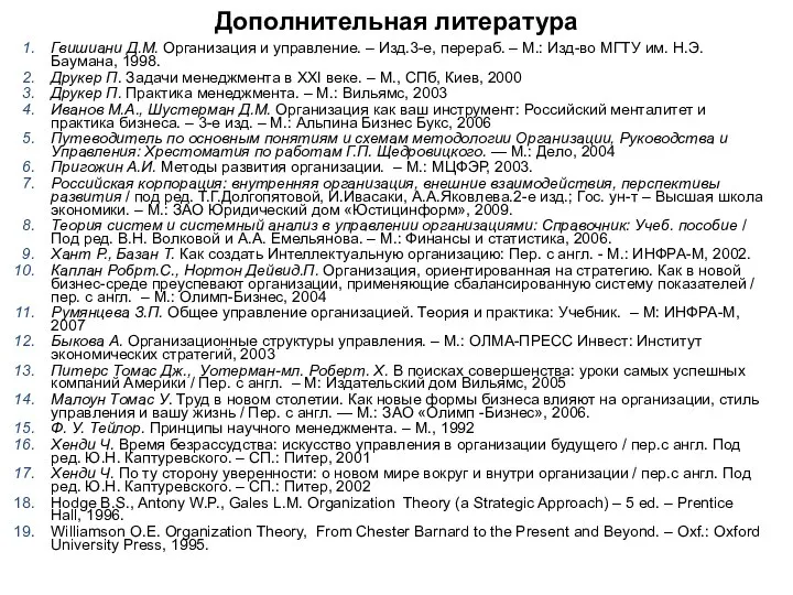 Дополнительная литература Гвишиани Д.М. Организация и управление. – Изд.3-е, перераб. –