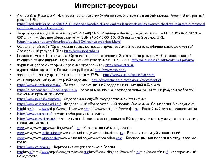 Интернет-ресурсы Акулов В. Б. Рудаков М. Н. «Теория организации» Учебное пособие