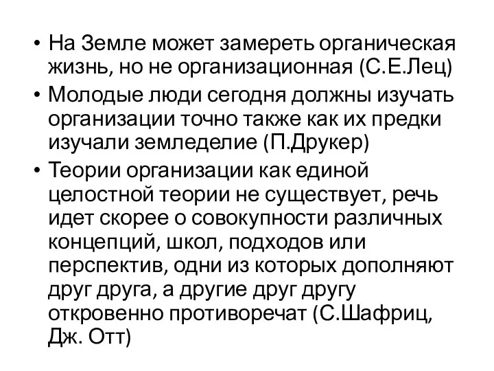 На Земле может замереть органическая жизнь, но не организационная (С.Е.Лец) Молодые