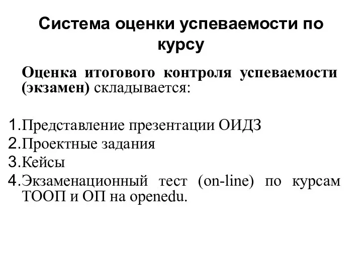 Система оценки успеваемости по курсу Оценка итогового контроля успеваемости (экзамен) складывается: