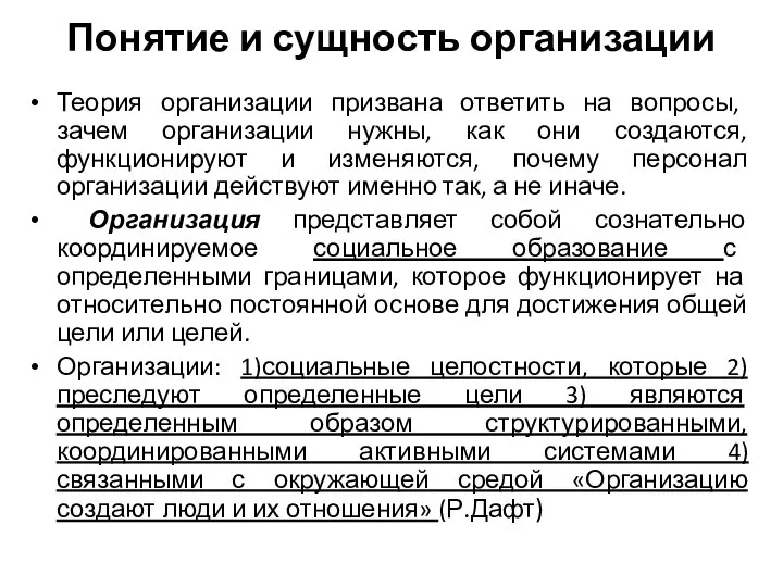 Понятие и сущность организации Теория организации призвана ответить на вопросы, зачем