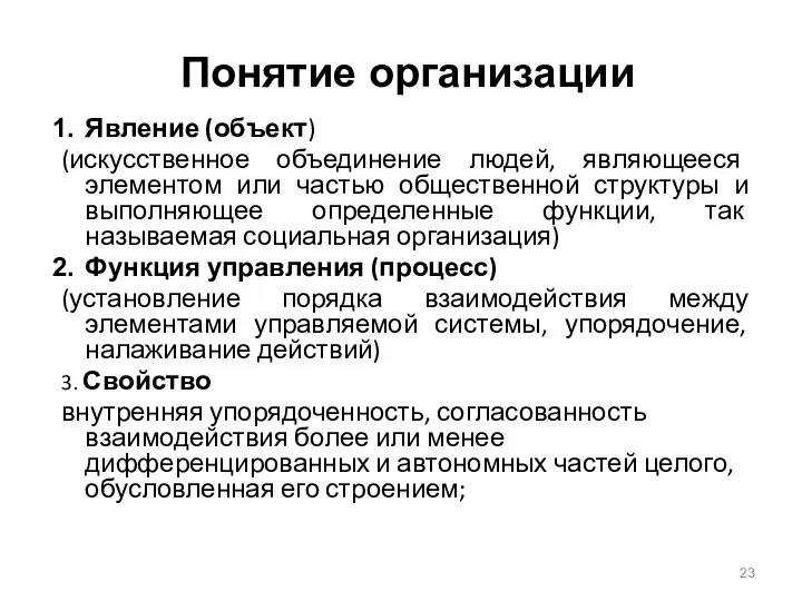 Явление (объект) (искусственное объединение людей, являющееся элементом или частью общественной структуры