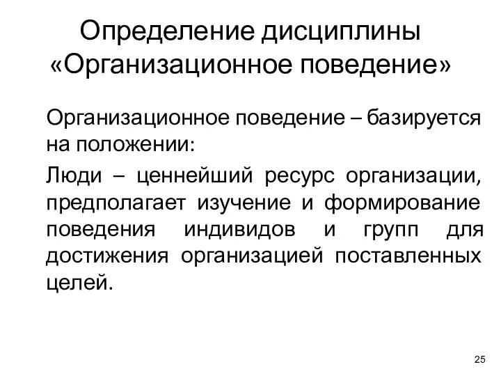 Определение дисциплины «Организационное поведение» Организационное поведение – базируется на положении: Люди